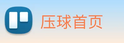 压球首页 Logo